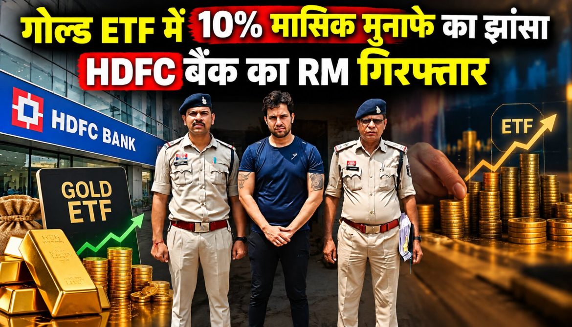 गोल्ड ETF में 10% मासिक मुनाफे का झांसा