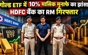 गोल्ड ETF निवेश ठगी मामले में दुर्ग पुलिस द्वारा गिरफ्तार HDFC बैंक रिलेशनशिप मैनेजर