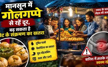 बारिश के मौसम में गोलगप्पे खाने से होने वाले स्वास्थ्य जोखिम