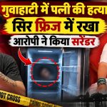 गुवाहाटी में पत्नी की हत्या के बाद आरोपी पति की गिरफ्तारी का मामला