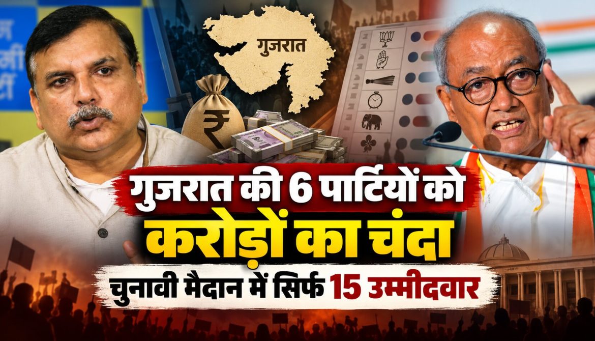 गुजरात की 6 पार्टियों को करोड़ों का चंदा, चुनावी मैदान में सिर्फ 15 उम्मीदवार