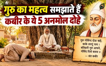 शिक्षक दिवस 2026 पर संत कबीरदास के दोहों से गुरु की महिमा