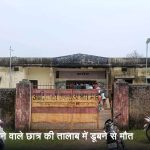 सोनहत के मझारटोला में तालाब में डूबने से हॉस्टल छात्र की मौत का मामला
