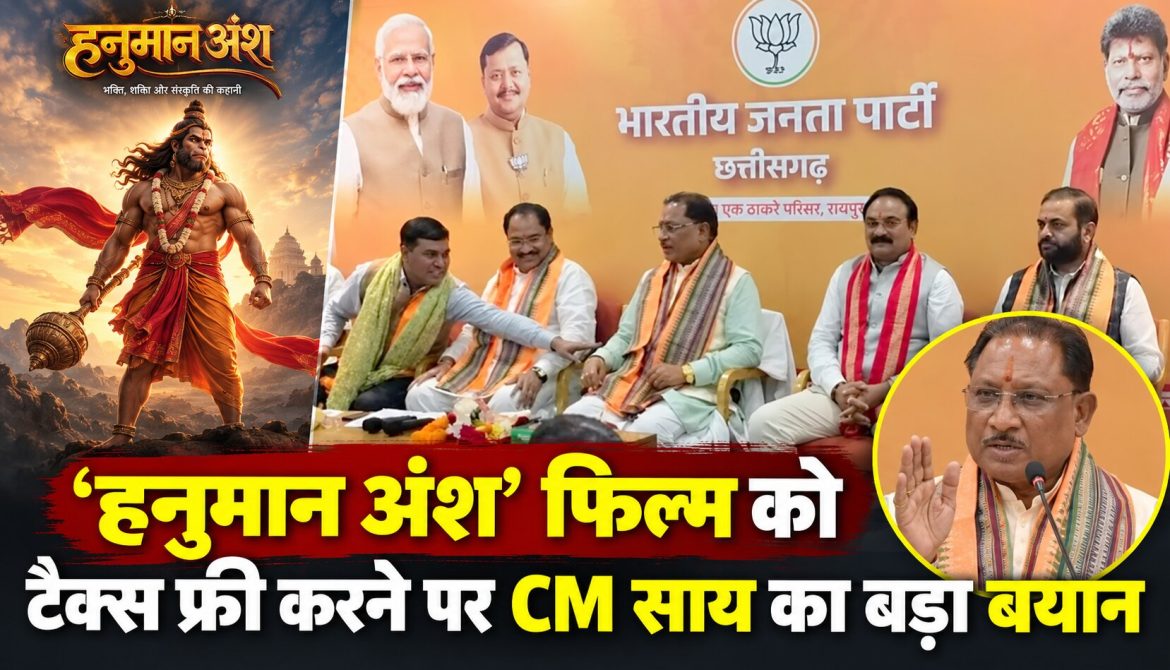 ‘हनुमान अंश’ फिल्म को टैक्स फ्री करने पर CM साय का बड़ा बयान