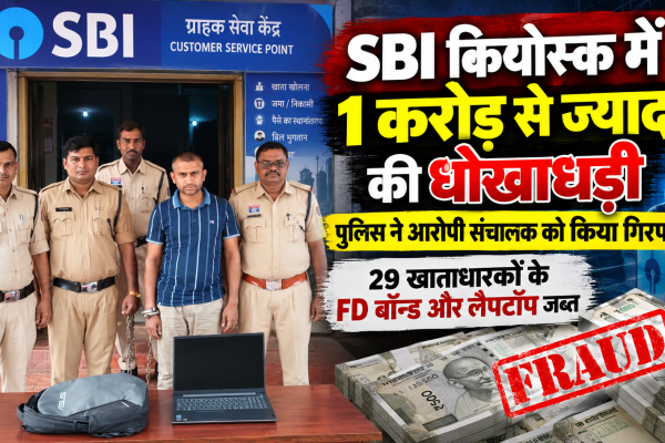 धमतरी में SBI कियोस्क धोखाधड़ी मामले में पुलिस ने संचालक को गिरफ्तार किया और 29 FD बॉन्ड जब्त किए