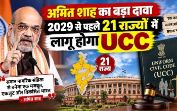 केंद्रीय गृह मंत्री अमित शाह समान नागरिक संहिता UCC को लेकर बयान देते हुए