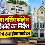 मां मंगला नर्सिंग कॉलेज की BSc Nursing मान्यता और योग्यता प्रमाण-पत्र विवाद पर हाईकोर्ट का आदेश