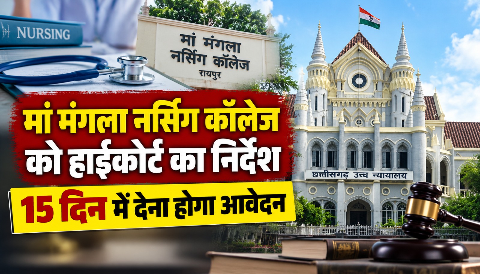 मां मंगला नर्सिंग कॉलेज की BSc Nursing मान्यता और योग्यता प्रमाण-पत्र विवाद पर हाईकोर्ट का आदेश