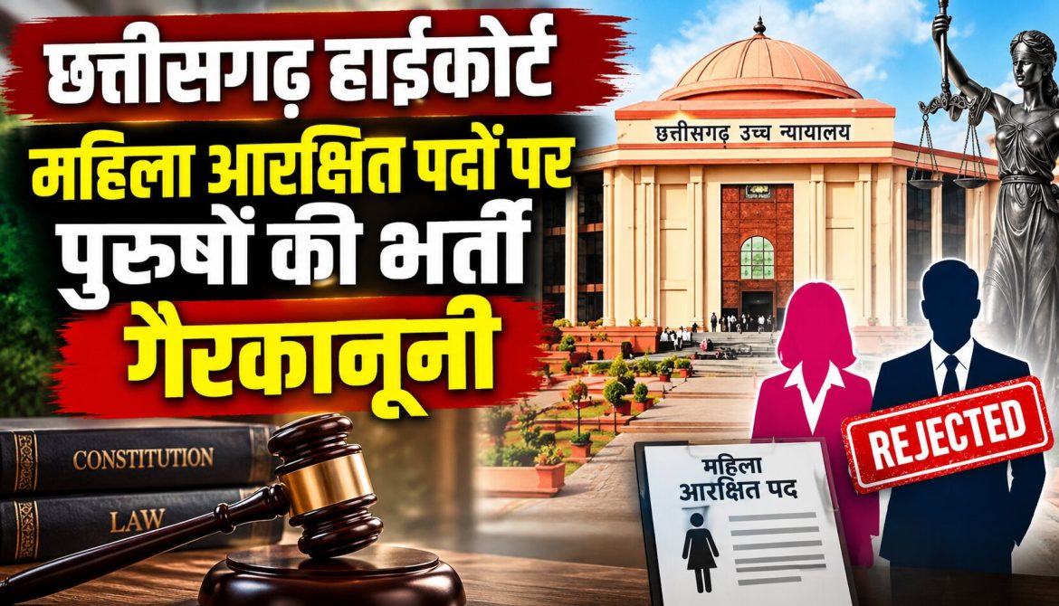 महिलाओं के आरक्षित पदों पर पुरुष शिक्षकों की भर्ती गैरकानूनी