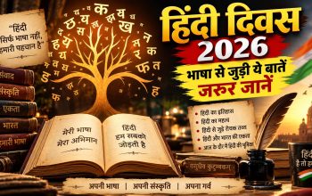 Hindi Diwas 2026 पर 14 सितंबर को राष्ट्रीय हिंदी दिवस मनाने का इतिहास