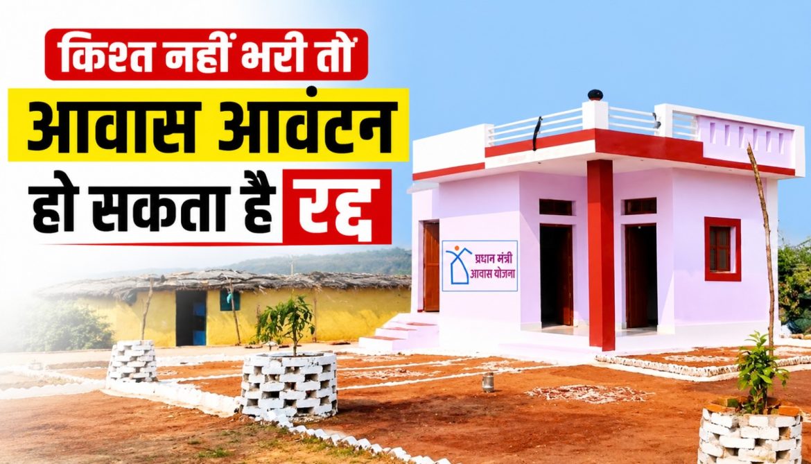 किश्त नहीं भरी तो आवास आवंटन हो सकता है रद्द