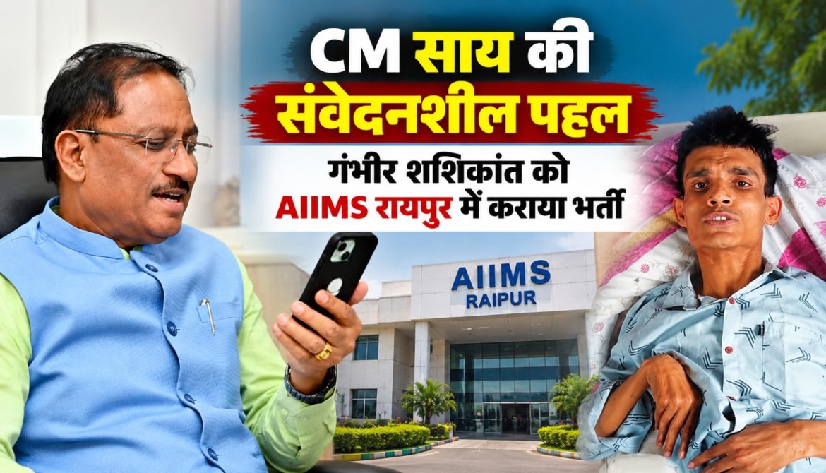 CM साय की संवेदनशील पहल,गंभीर शशिकांत को AIIMS रायपुर में कराया भर्ती