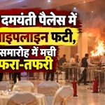 दमोह के रॉयल दमयंती पैलेस में गैस पाइपलाइन फटने के बाद लगी आग