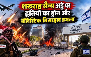 सऊदी अरब के सैन्य ठिकाने पर हूती ड्रोन और बैलिस्टिक मिसाइल हमले का प्रतीकात्मक दृश्य