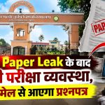 IGKV में पेपर लीक के बाद ईमेल और पासवर्ड से प्रश्नपत्र भेजने की नई परीक्षा व्यवस्था