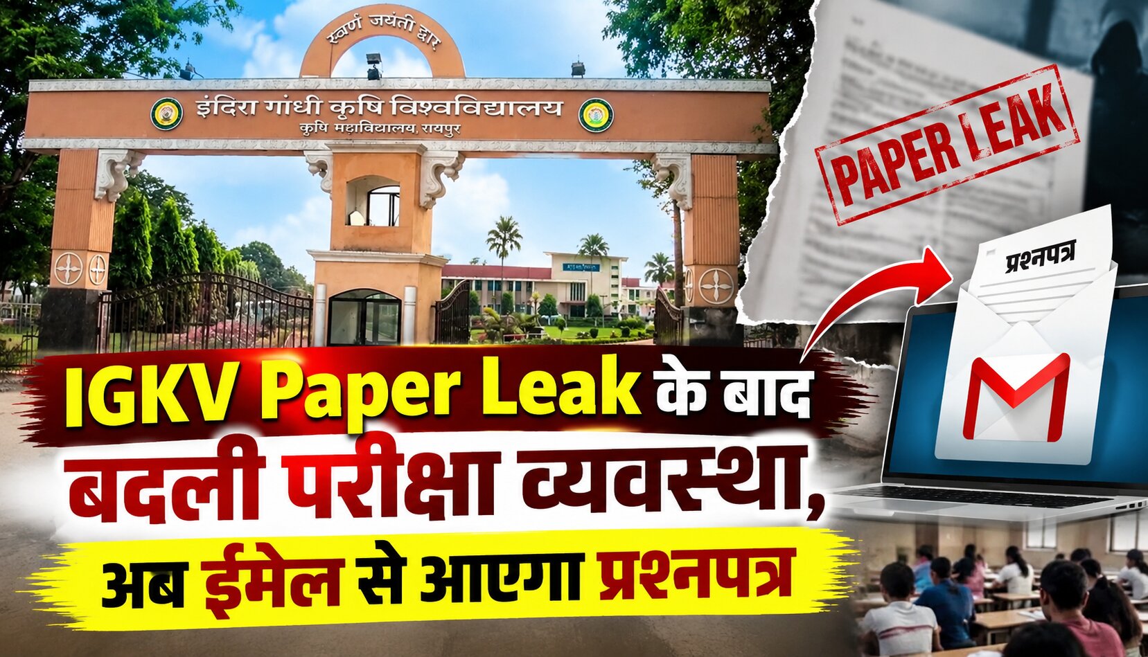 IGKV में पेपर लीक के बाद ईमेल और पासवर्ड से प्रश्नपत्र भेजने की नई परीक्षा व्यवस्था