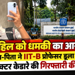 IIT Bombay छात्र साहिल वाकोडे की मौत के मामले में पिता ने प्रोफेसर डूला और डायरेक्टर केदारे की गिरफ्तारी की मांग की