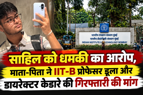IIT Bombay छात्र साहिल वाकोडे की मौत के मामले में पिता ने प्रोफेसर डूला और डायरेक्टर केदारे की गिरफ्तारी की मांग की