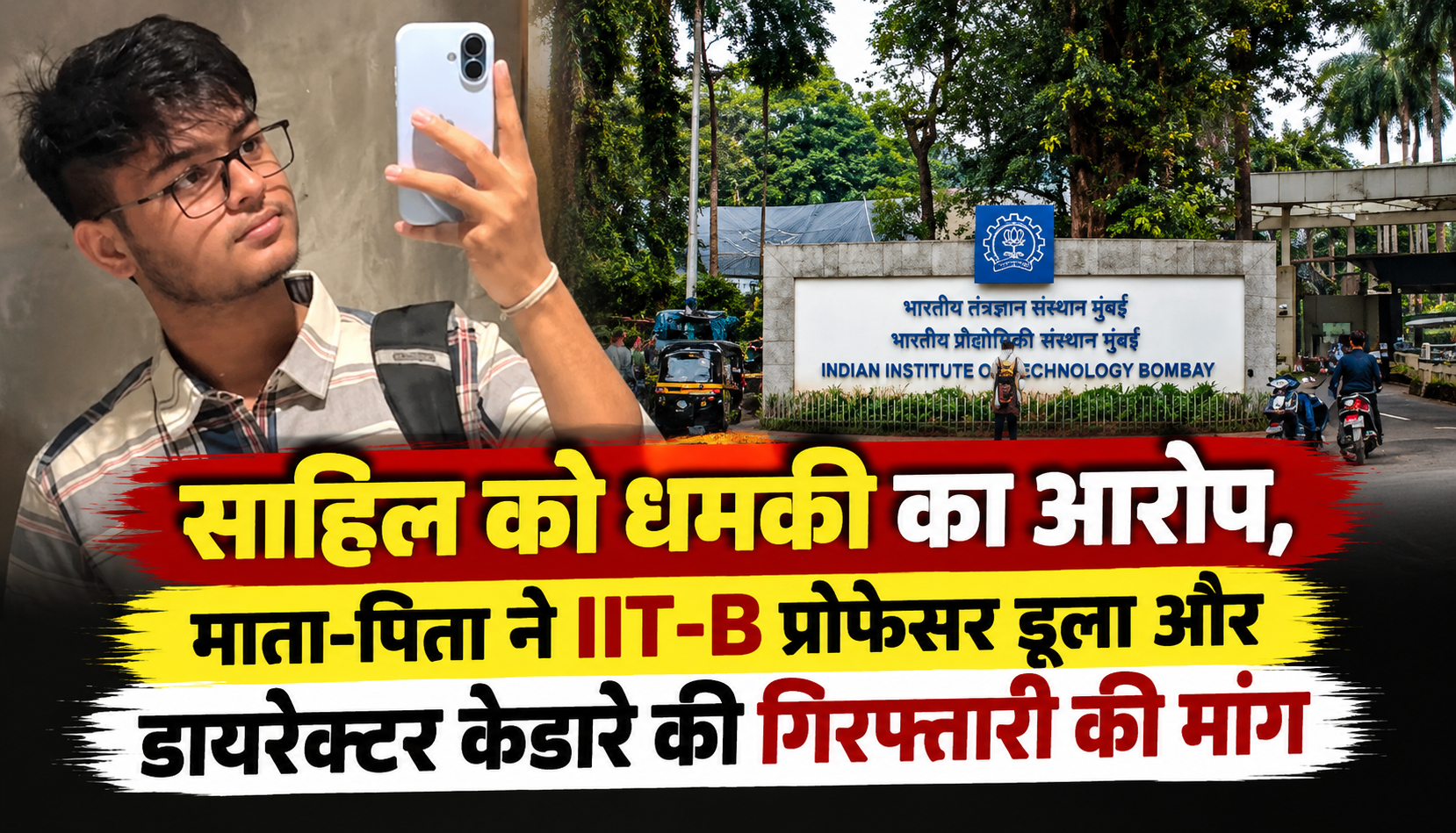 IIT Bombay छात्र साहिल वाकोडे की मौत के मामले में पिता ने प्रोफेसर डूला और डायरेक्टर केदारे की गिरफ्तारी की मांग की