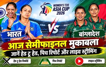 भारत और बांग्लादेश महिला टीमों के बीच एशिया कप 2026 सेमीफाइनल मुकाबला