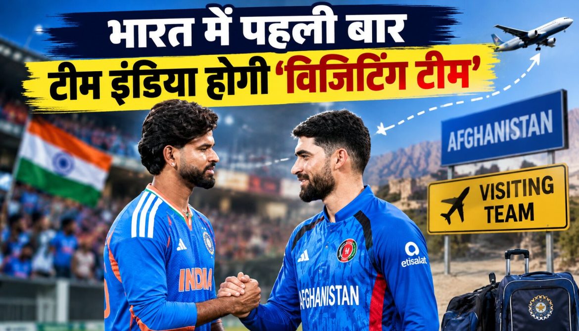 भारत में पहली बार टीम इंडिया होगी ‘विजिटिंग टीम’