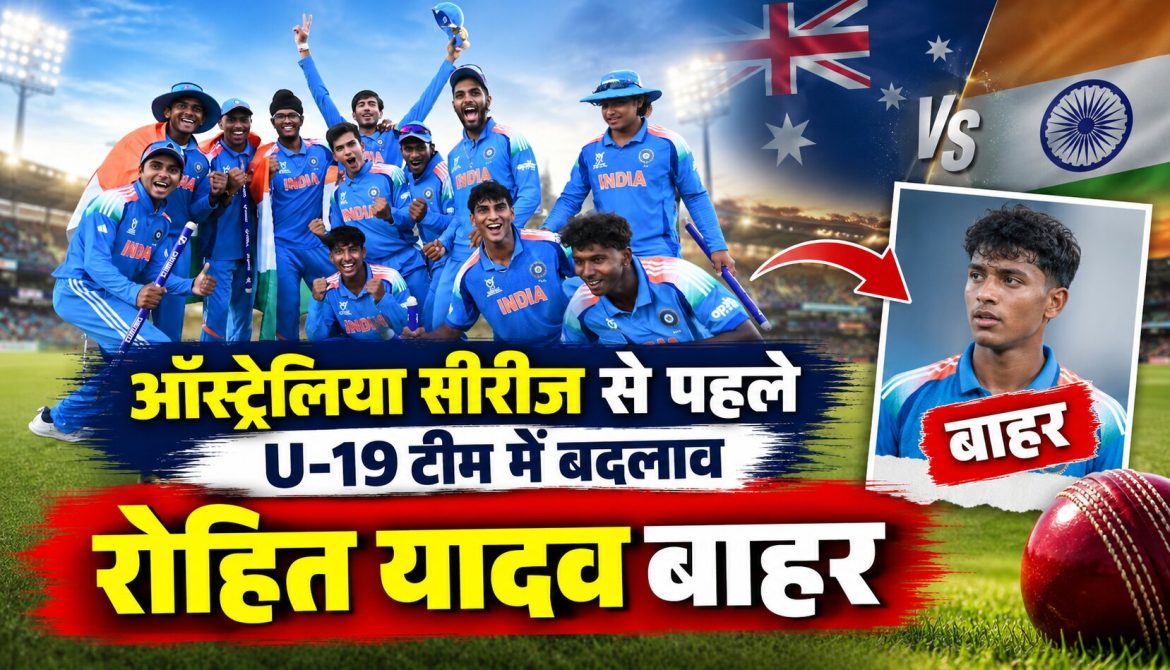ऑस्ट्रेलिया सीरीज से पहले U-19 टीम में बदलाव