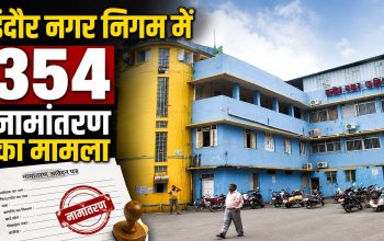 इंदौर नगर निगम के 354 संपत्तिकर खातों में नामांतरण मामले में FIR
