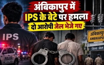 अंबिकापुर में IPS अधिकारी के बेटे से मारपीट के मामले में गिरफ्तार आरोपी