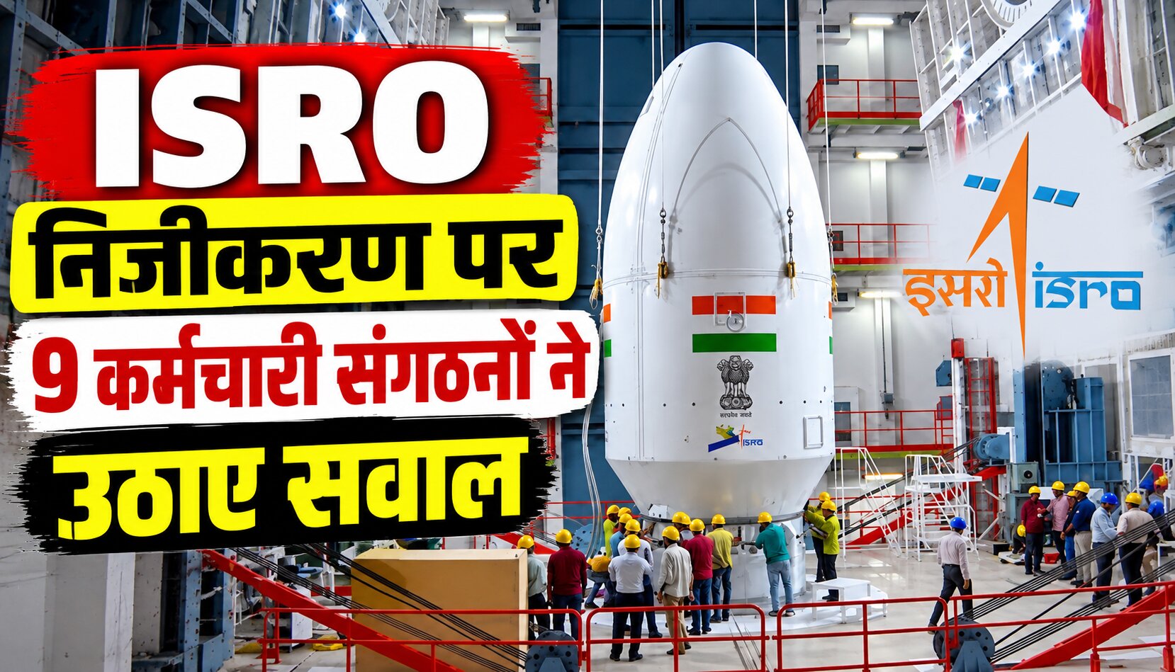 ISRO निजीकरण को लेकर कर्मचारी संगठनों की चिंता और सरकार से स्पष्टीकरण की मांग