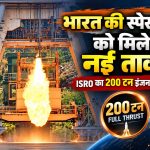 ISRO के सेमी क्रायोजेनिक इंजन PHTA का 200 टन फुल थ्रस्ट हॉट टेस्ट