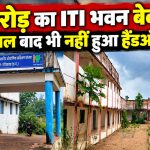 गरियाबंद के देवभोग मुड़ागांव स्थित ITI का अधूरा भवन और अटकी NCVT मान्यता