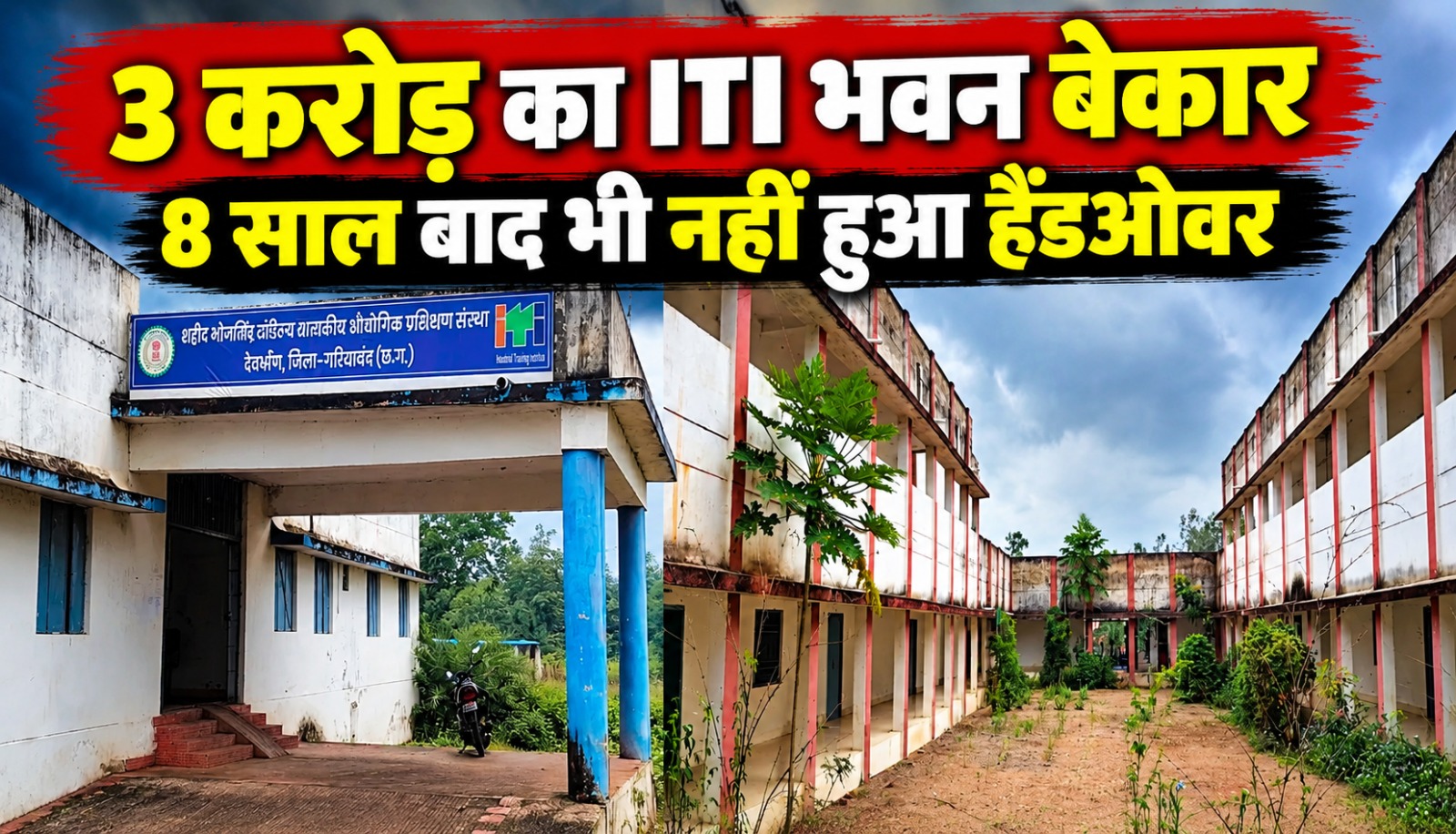 गरियाबंद के देवभोग मुड़ागांव स्थित ITI का अधूरा भवन और अटकी NCVT मान्यता
