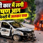 नरसिंहपुर में स्टेशन गंज थाना क्षेत्र के पास आग में जलती कार
