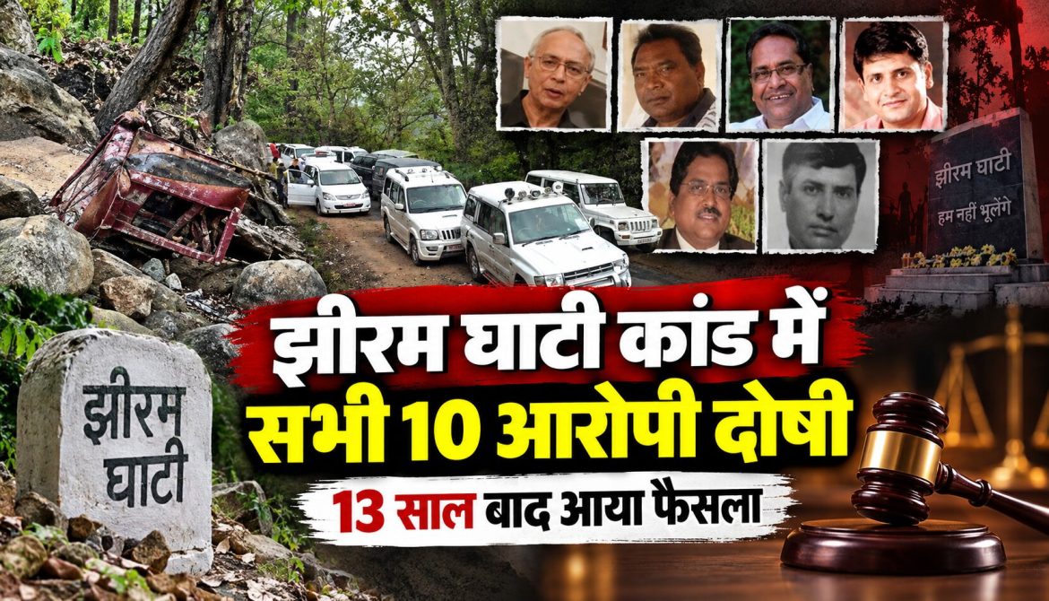 झीरम घाटी कांड में सभी 10 आरोपी दोषी, 13 साल बाद आया फैसला
