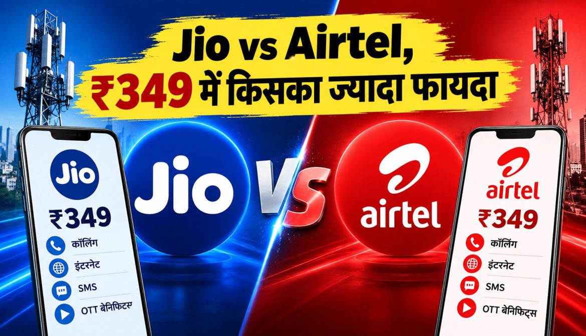 Jio vs Airtel, ₹349 में किसका ज्यादा फायदा