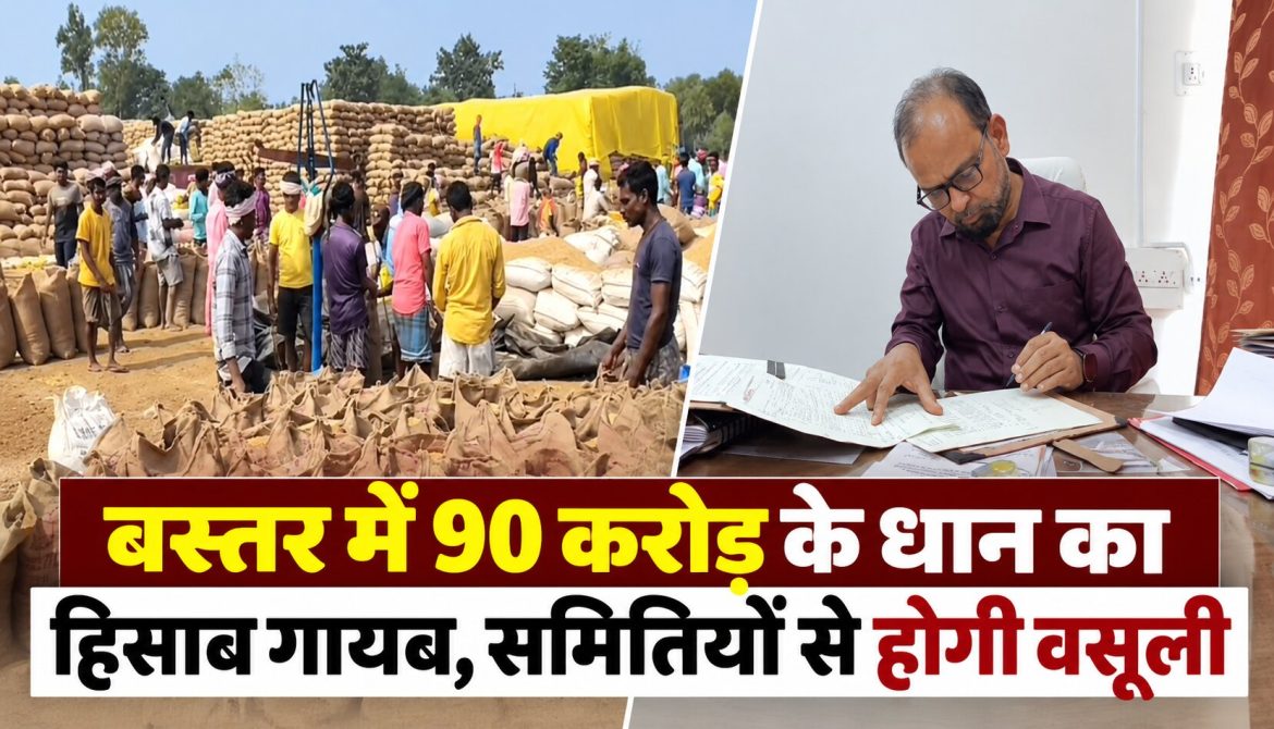 बस्तर में 90 करोड़ के धान का हिसाब गायब, समितियों से होगी वसूली