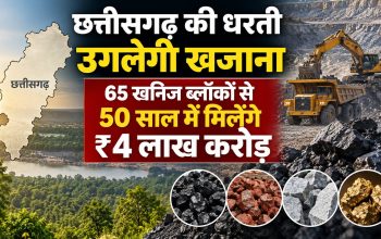 छत्तीसगढ़ में 65 खनिज ब्लॉकों की नीलामी से संभावित ₹4 लाख करोड़ राजस्व और खनिज संपदा