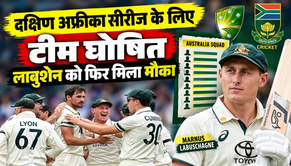 दक्षिण अफ्रीका सीरीज के लिए टीम घोषित,लाबुशेन को फिर मिला मौका