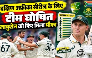 दक्षिण अफ्रीका के खिलाफ टेस्ट सीरीज के लिए घोषित ऑस्ट्रेलिया की 16 सदस्यीय टीम