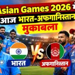 Asian Games 2026 के पुरुष T20 क्वार्टर फाइनल में भारत और अफगानिस्तान के बीच मुकाबला
