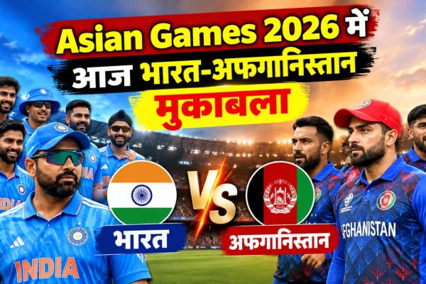 Asian Games 2026 के पुरुष T20 क्वार्टर फाइनल में भारत और अफगानिस्तान के बीच मुकाबला