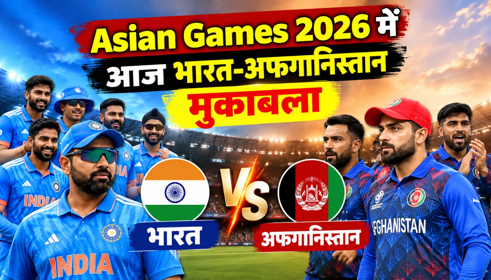 Asian Games 2026 के पुरुष T20 क्वार्टर फाइनल में भारत और अफगानिस्तान के बीच मुकाबला