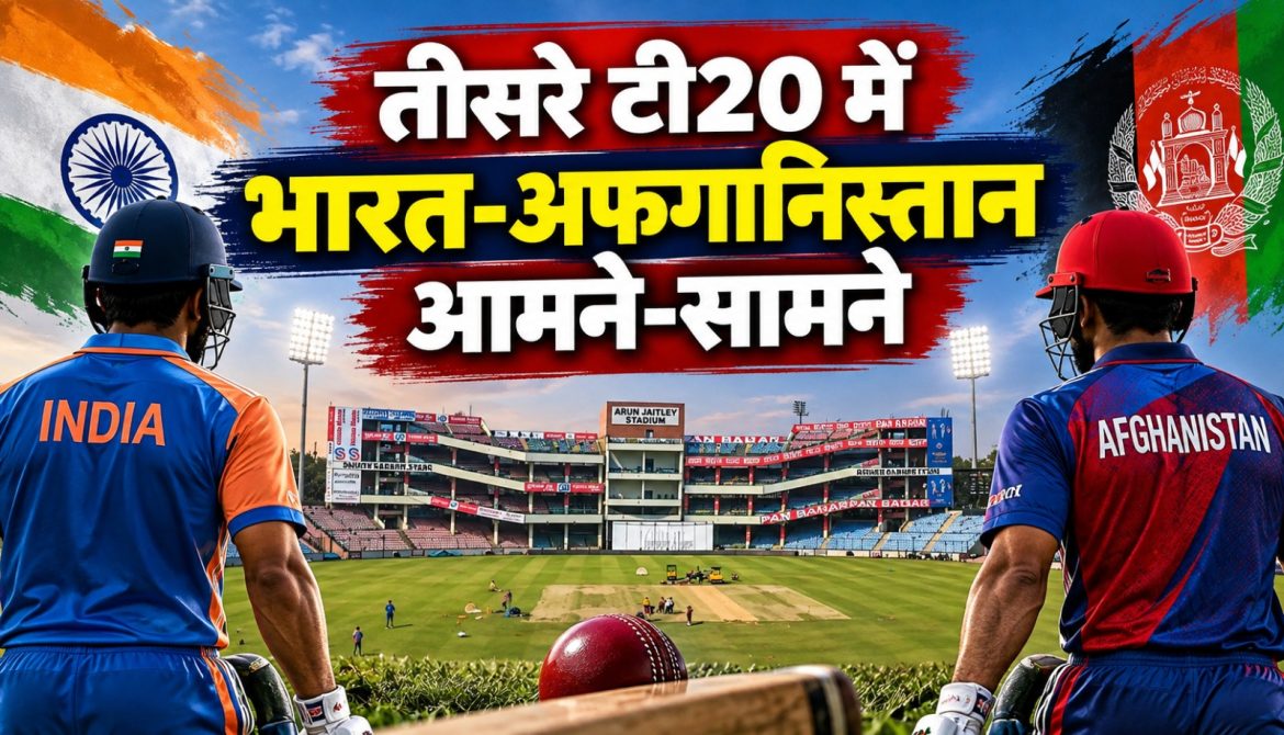 तीसरे टी20 में भारत-अफगानिस्तान आमने-सामने
