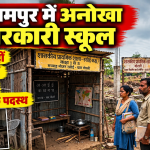बलरामपुर के बरदबंधा गांव में बिना भवन और छात्रों के संचालित सरकारी प्राथमिक स्कूल