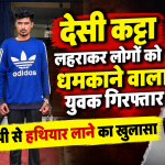 जगदलपुर के लालबाग मैदान के पास देसी कट्टा और जिंदा कारतूस के साथ गिरफ्तार युवक