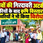 कोरबा में खरीफ फसल की गिरदावरी को लेकर कृषि विस्तार अधिकारियों का विरोध
