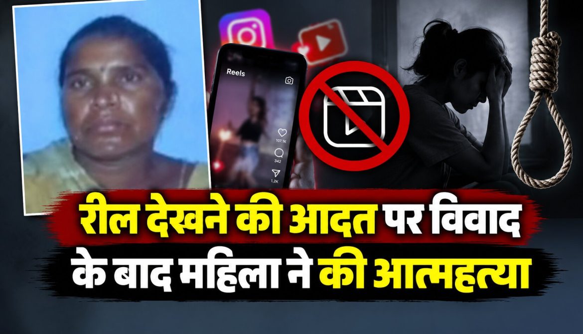 रील देखने की आदत पर विवाद के बाद महिला ने की आत्महत्या