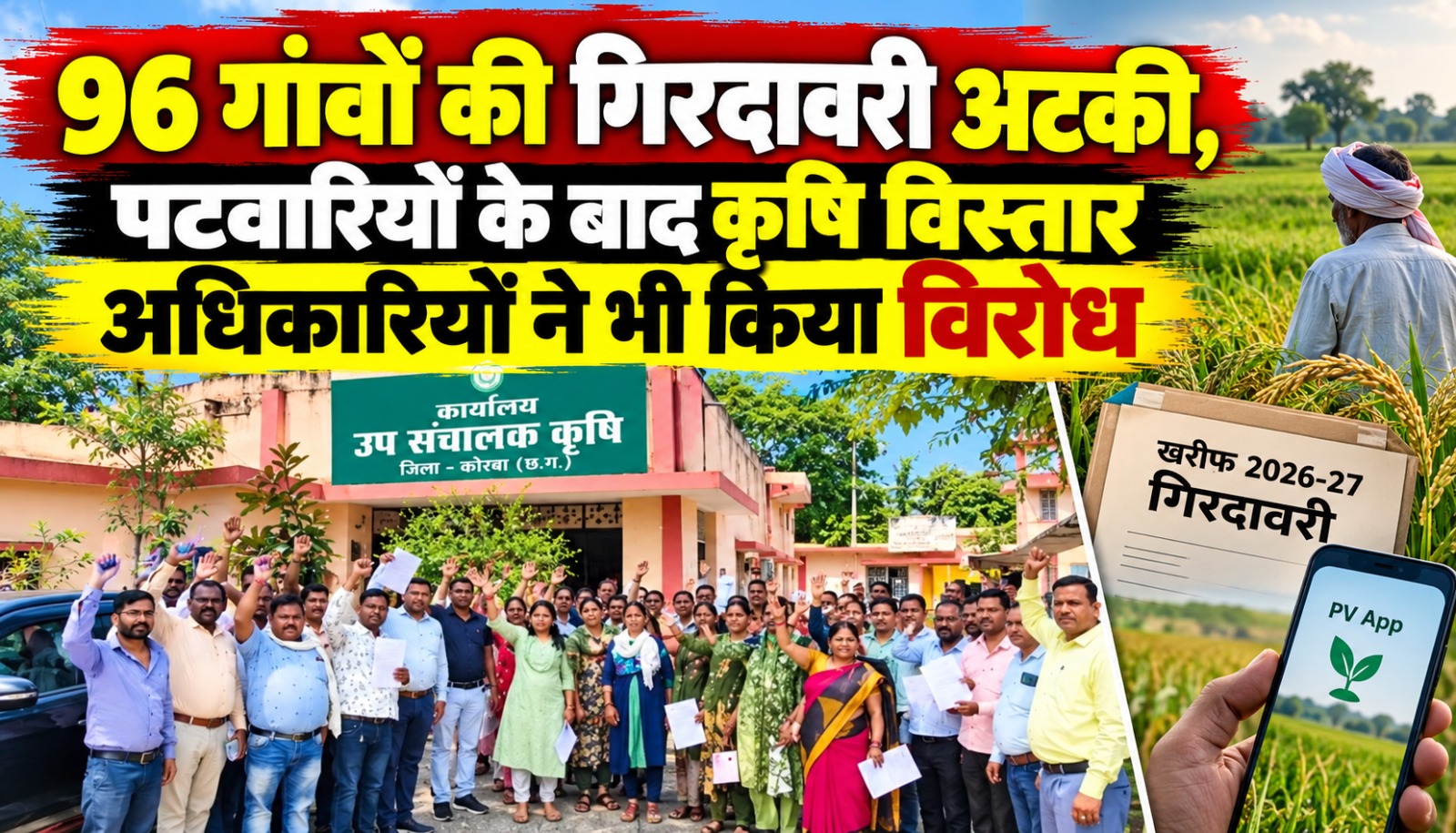 कोरबा में खरीफ फसल की गिरदावरी को लेकर कृषि विस्तार अधिकारियों का विरोध
