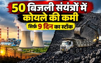 भारत के 50 ताप बिजली संयंत्रों में कोयले की गंभीर कमी और करीब 9 दिन के स्टॉक की स्थिति