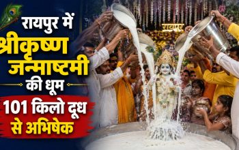 रायपुर के मंदिर में श्रीकृष्ण जन्माष्टमी पर दूध अभिषेक और धार्मिक आयोजन